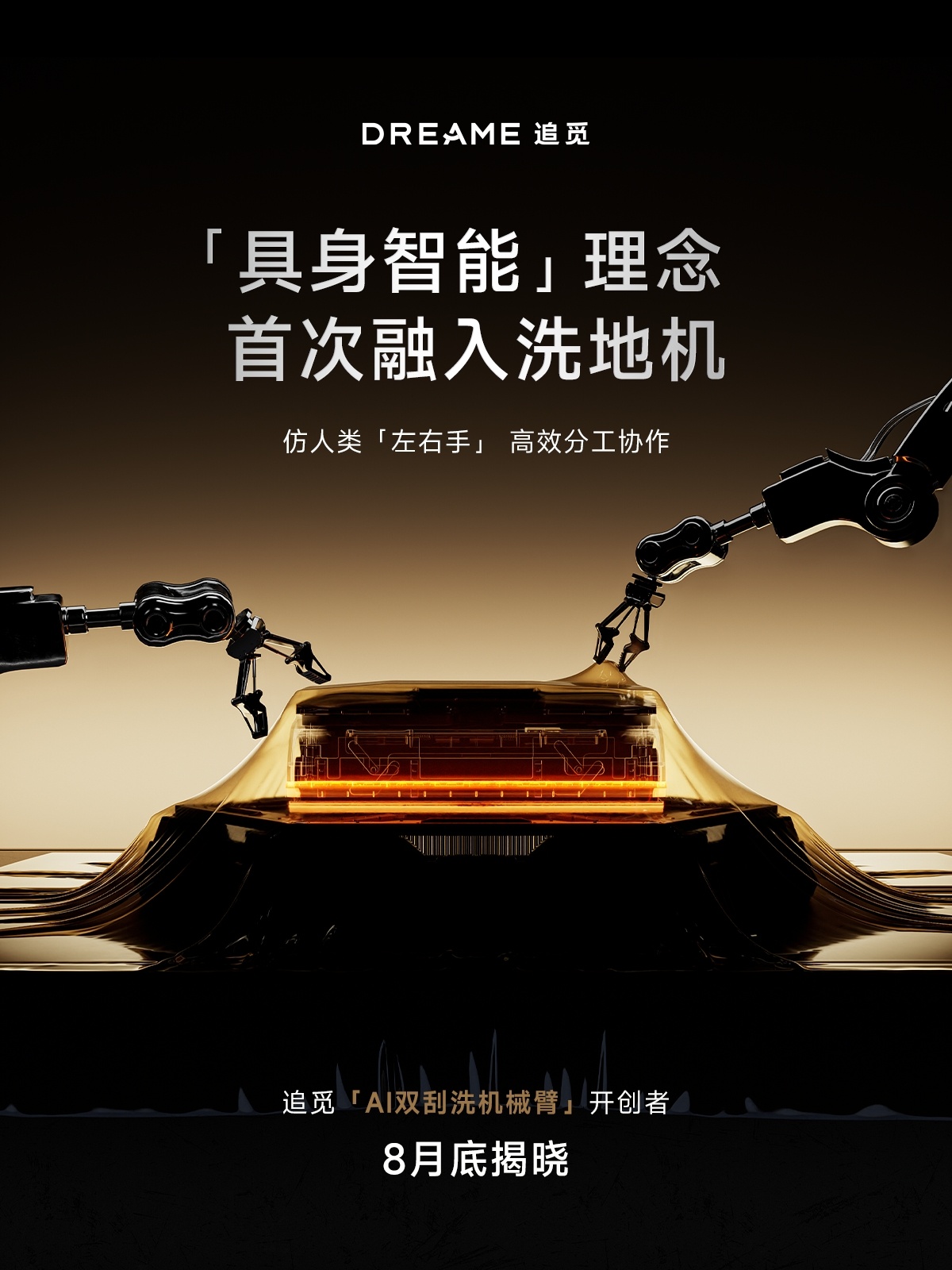 追觅AI双机械臂新洗地机， 8月底发布！清洁更彻底，连口香糖都能搞定？结构升级，