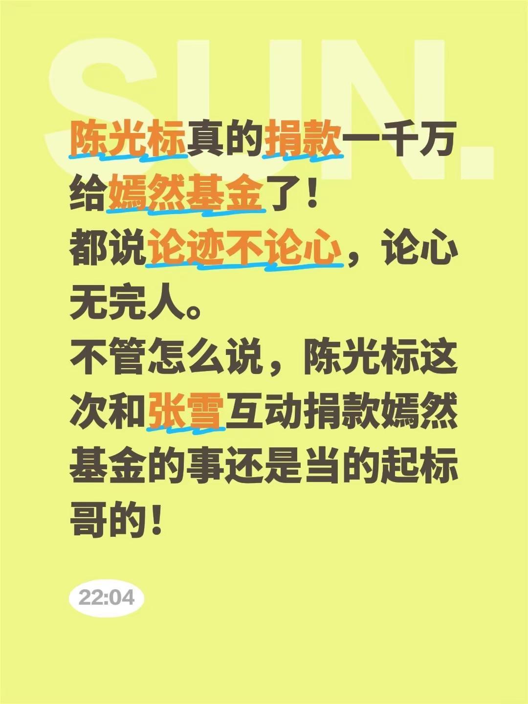 陈光标真的捐款一千万给嫣然基金了！都说论迹不论心，论心无完人。不管怎么说，陈光标