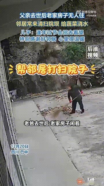 中国好邻居！四川巴中一名男子发视频称，自己的父亲去世后，老家的房子一直没人居住，
