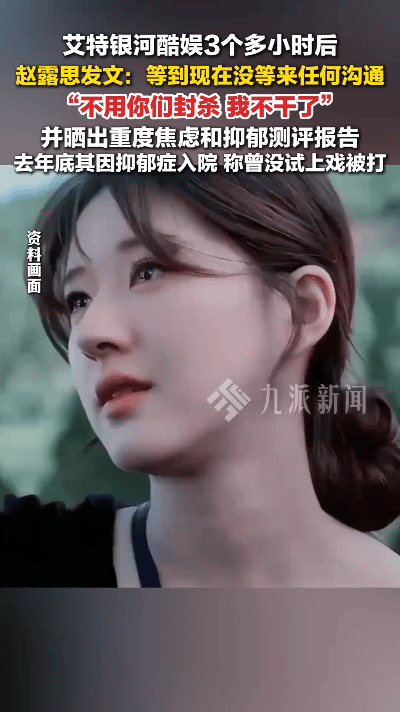 2025年8月，赵露思以一种“掀桌”般的强硬姿态硬刚经纪公司银河酷娱，于社交平台