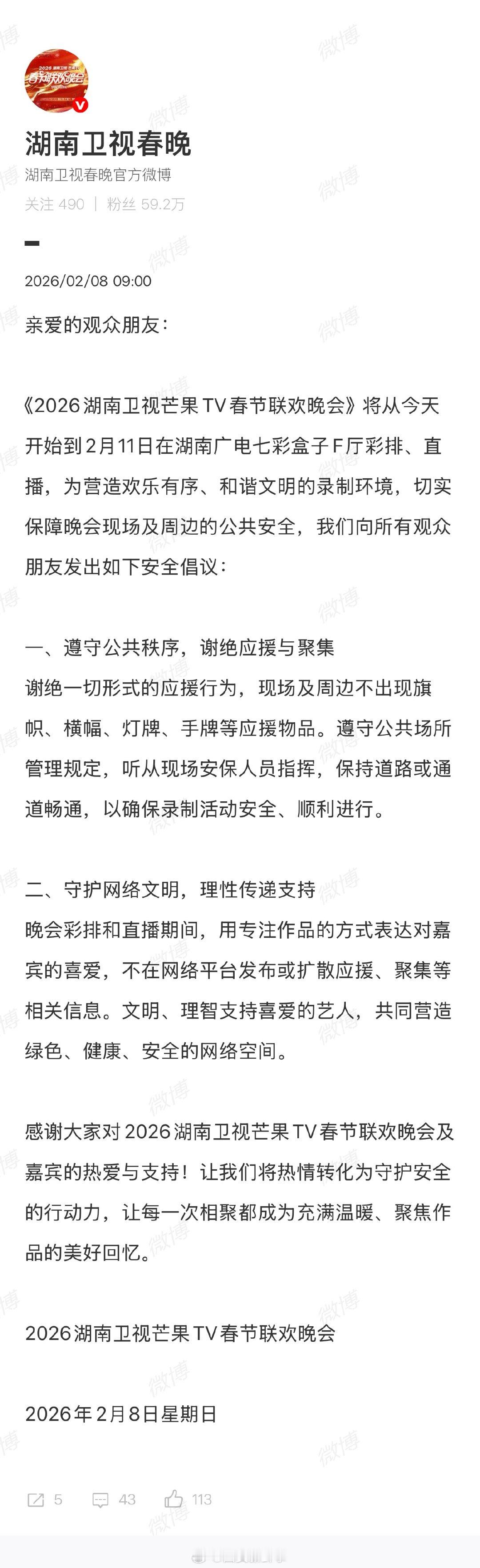 【湖南卫视春晚发布安全倡议】湖南卫视春晚彩排谢绝应援2月7日，马年春晚全阵容发布