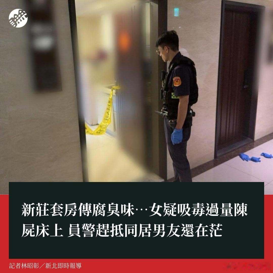 台湾毒品已泛滥已失控.....据台媒：14日下午，台湾省新北市警方获报新庄区一大