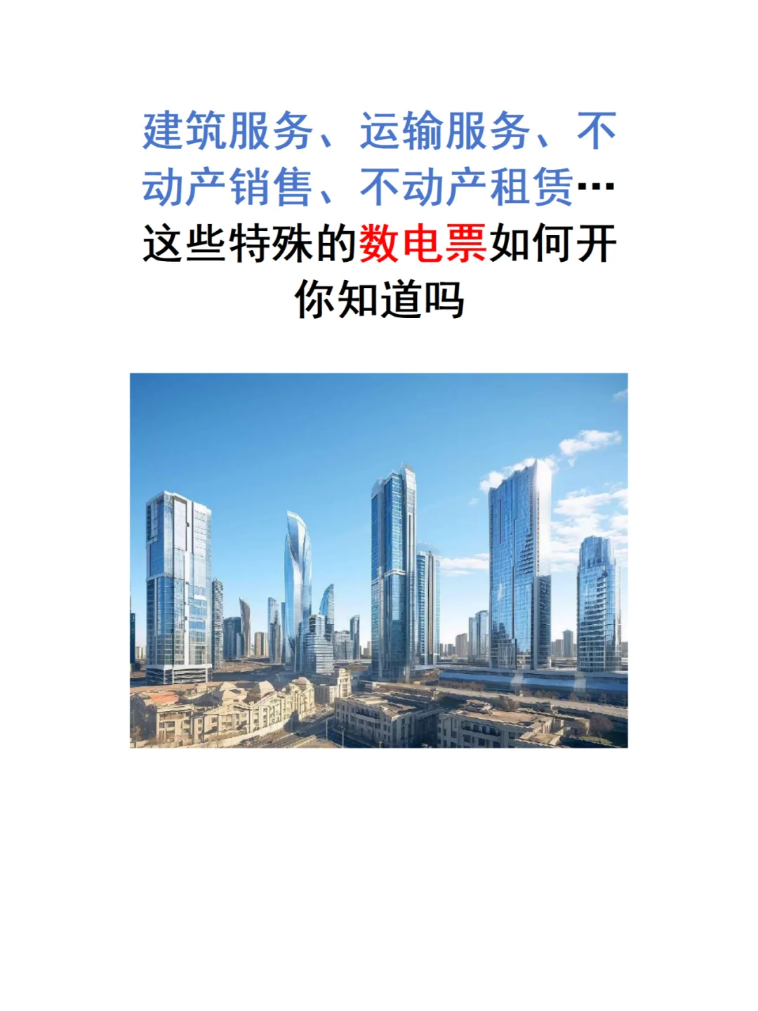 建筑服务、运输服务等数电票开具细节！