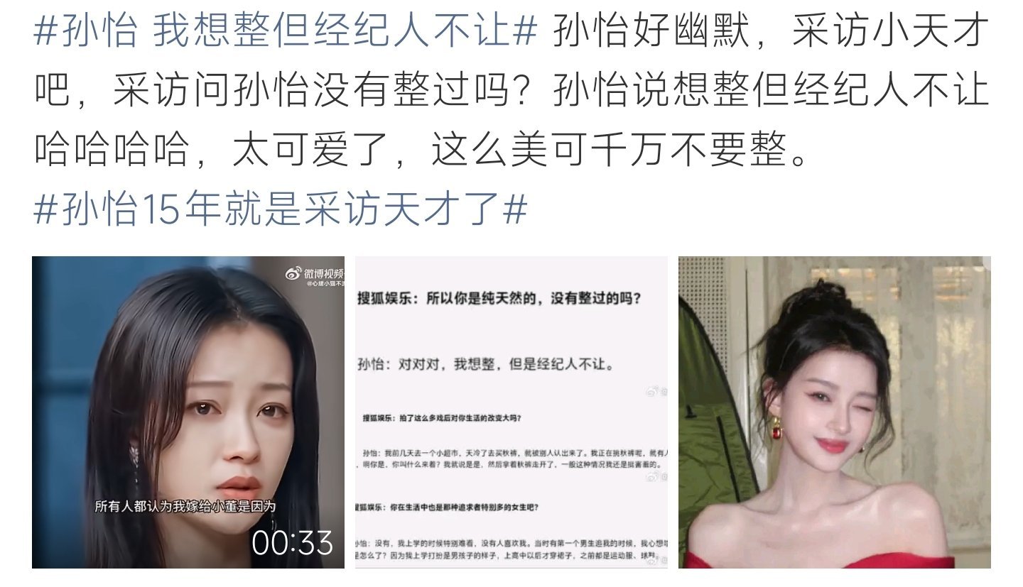 孙怡 我想整但经纪人不让受访直言曾想医美被经纪人劝阻，原生长相清新耐看，直言回应