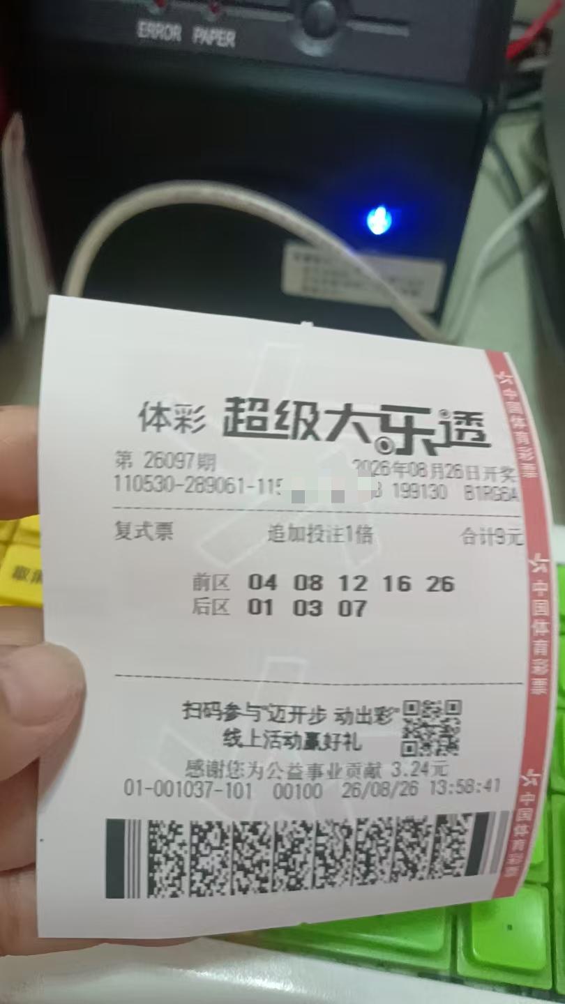 8月26日大乐透实票晒出
天天亏，不想说了。爱中不中吧[融化]