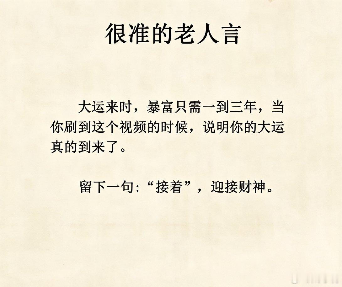 很准的老人言 