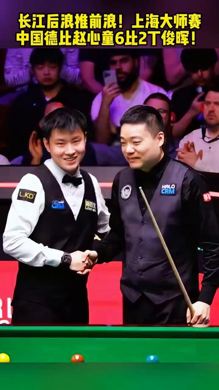 长江后浪推前浪！上海大师赛，中国德比赵心童6比2T俊晖！
真是长江后浪推前浪，斯