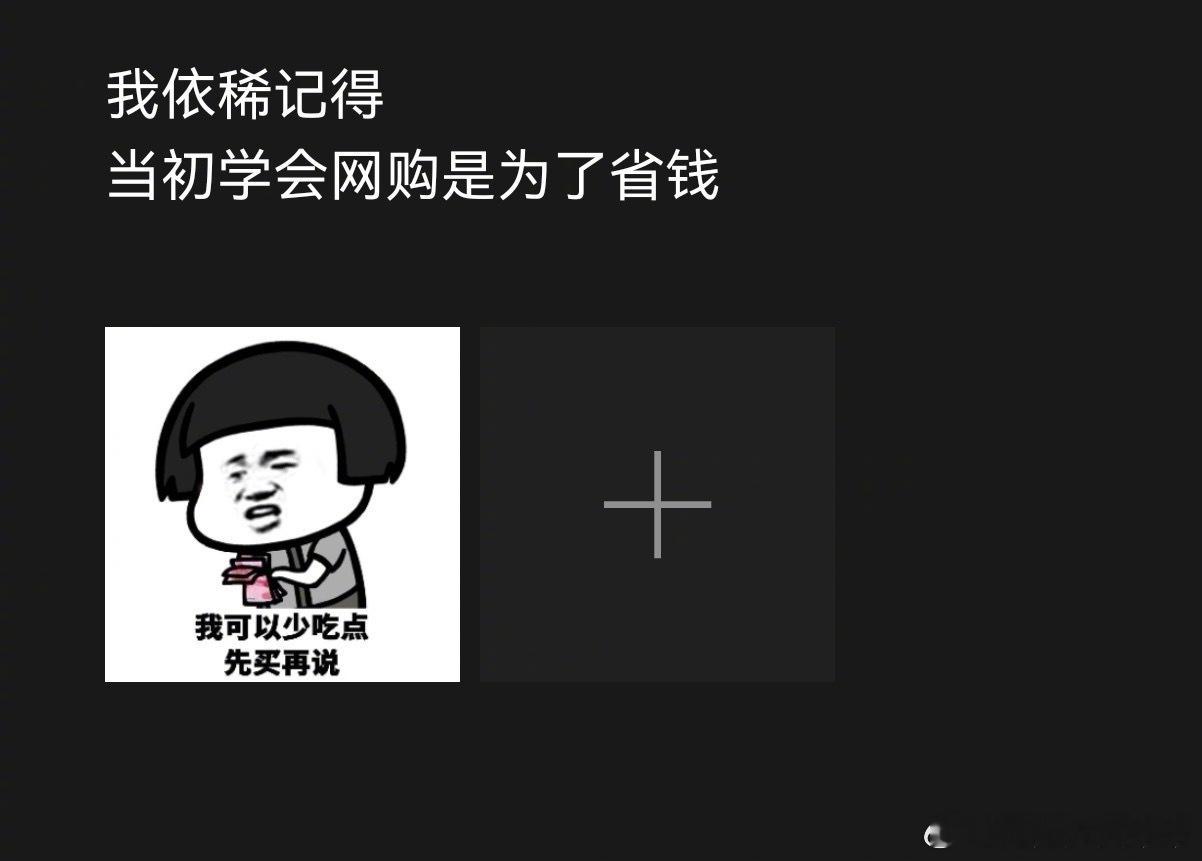 当初学会网购是为了省💰现在省钱是为了网购