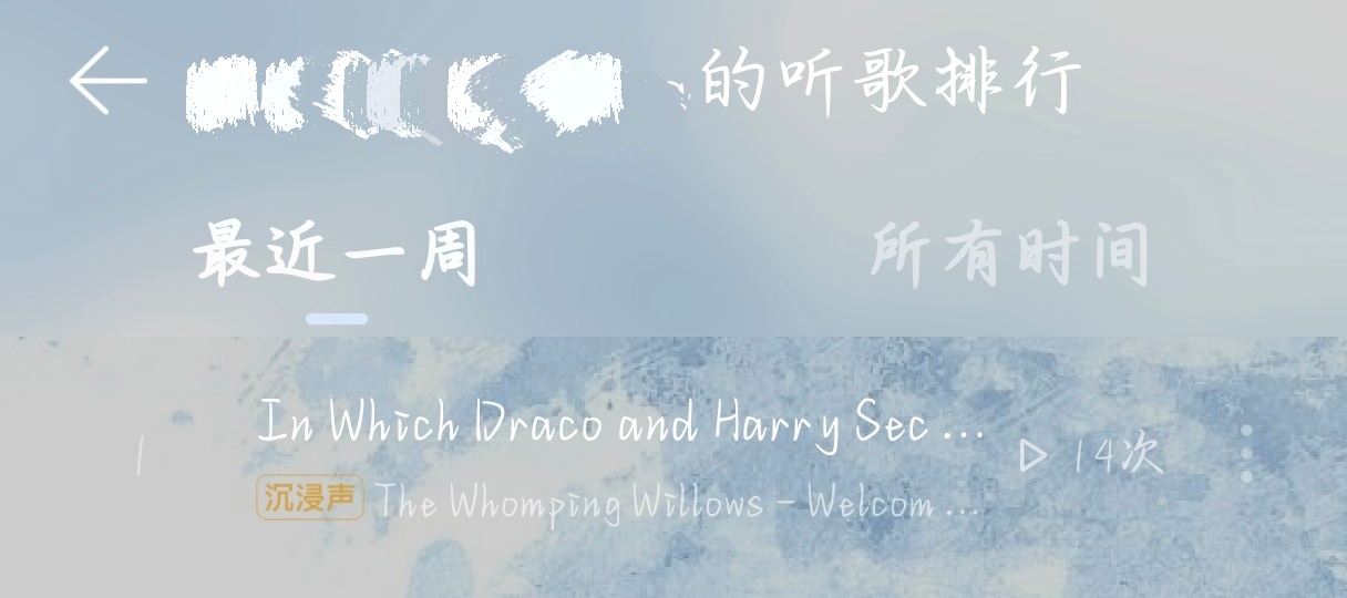 一天不听难受 