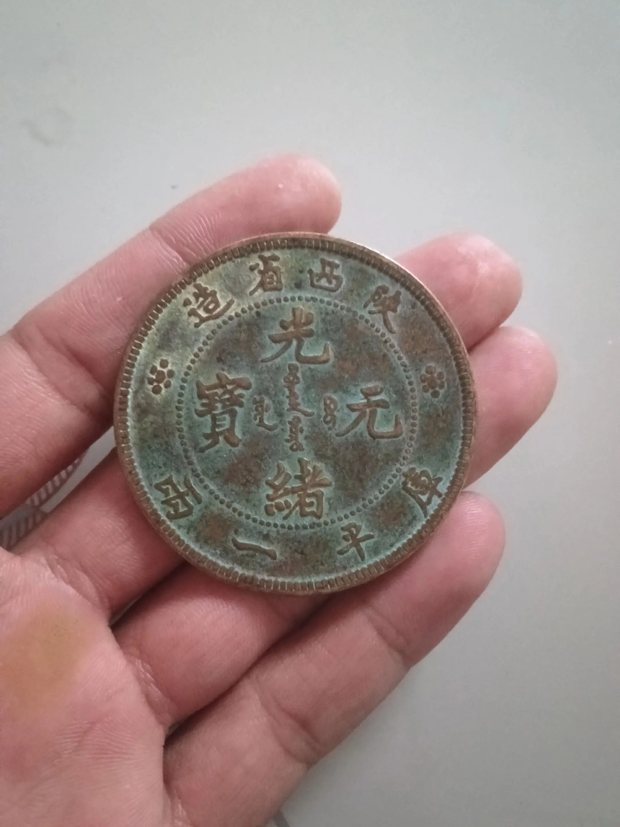 光绪元宝 库平一两铜币。