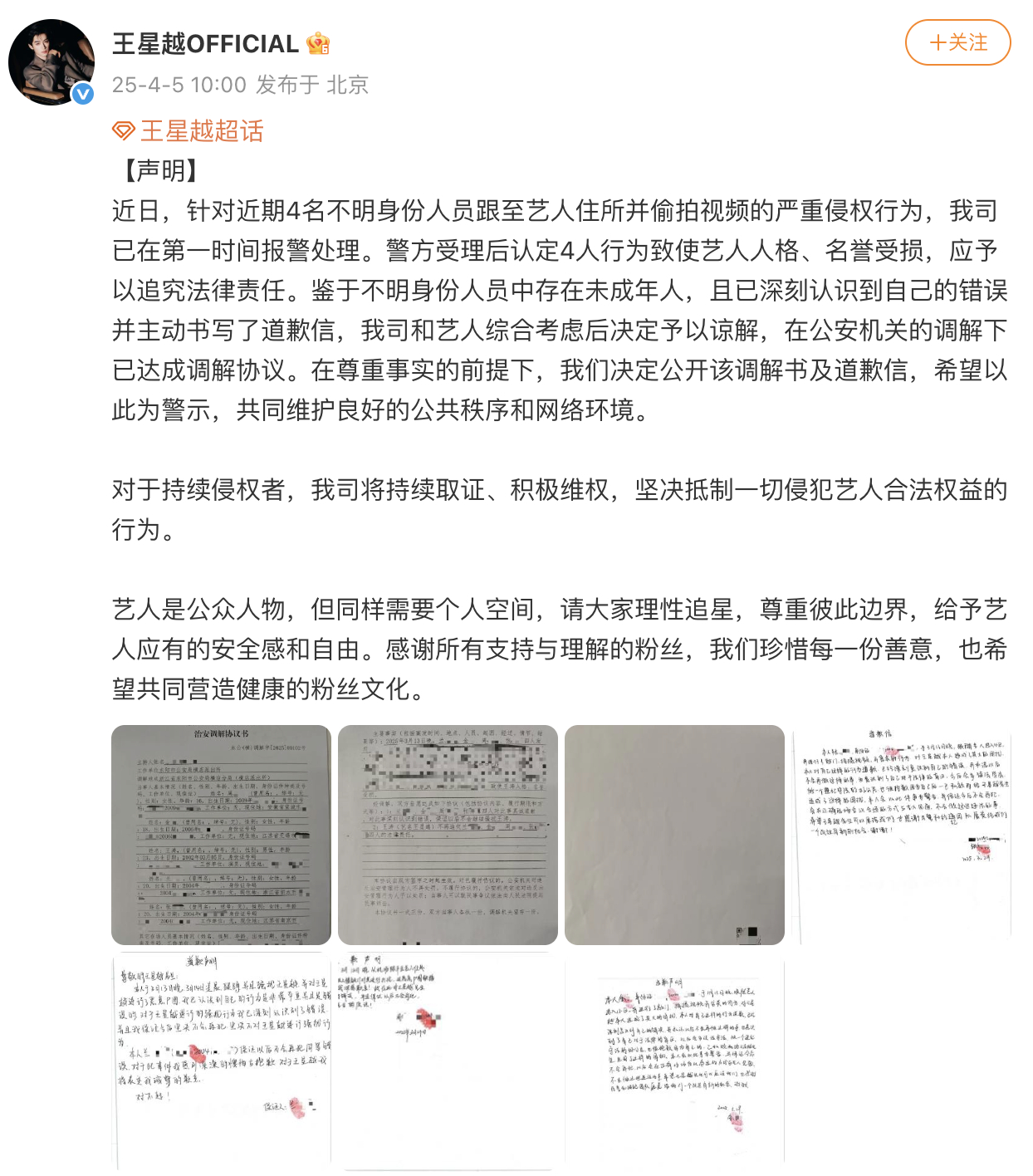 王星越工作室公开私生道歉信 王星越工作室公开了私生的道歉信，以作警示。 ​​​