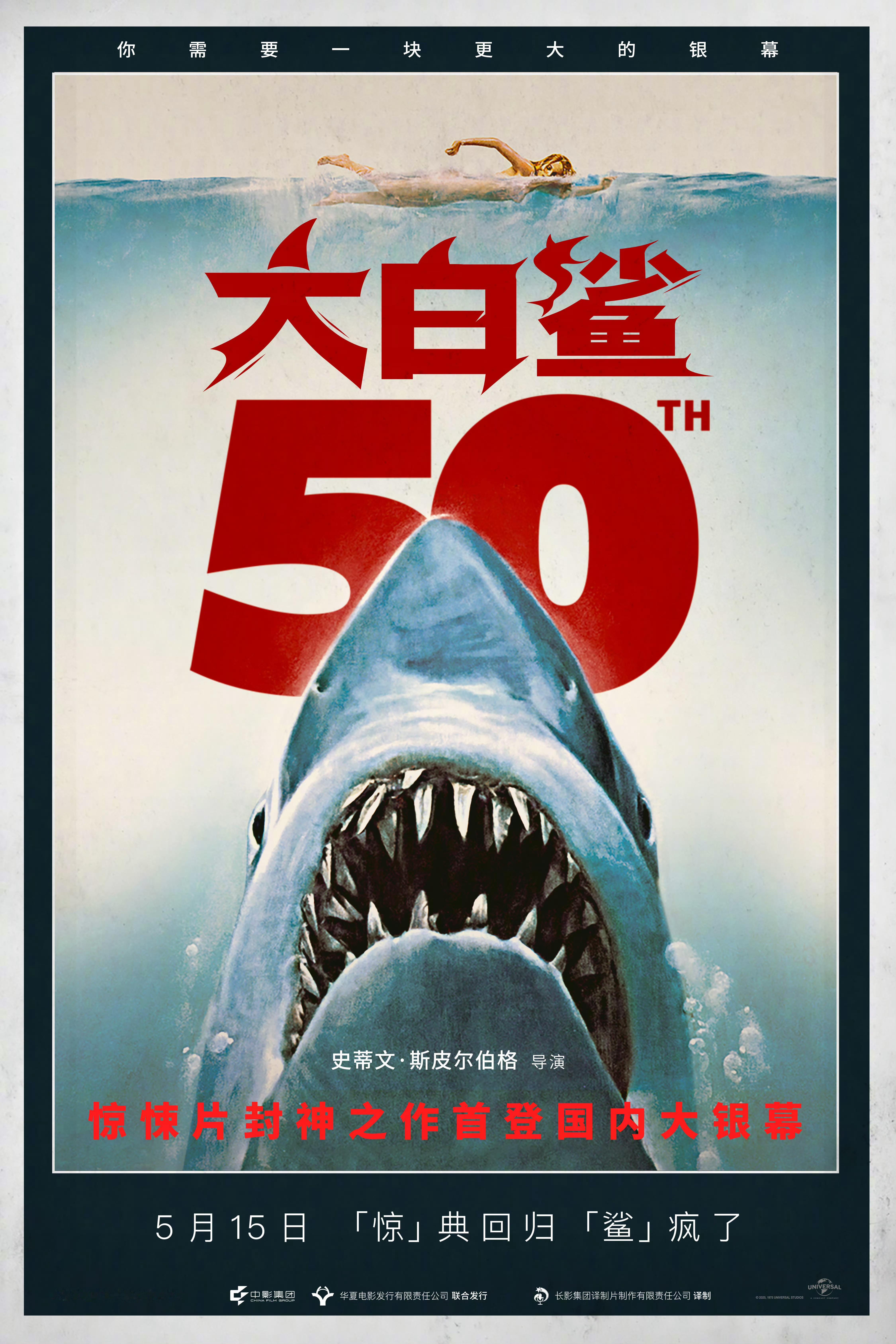 斯皮尔伯格经典之作《大白鲨》内地官宣定档5.15上映，首登内地大银幕。 