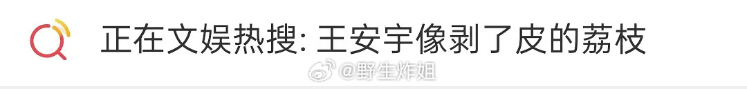 王安宇想红的心。。。冲破天际 ​​​
