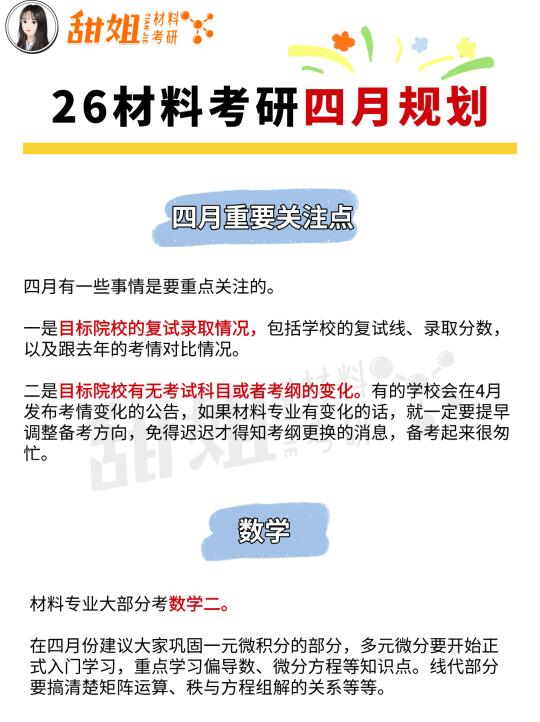 26材料考研，4月规划给你准备好啦！