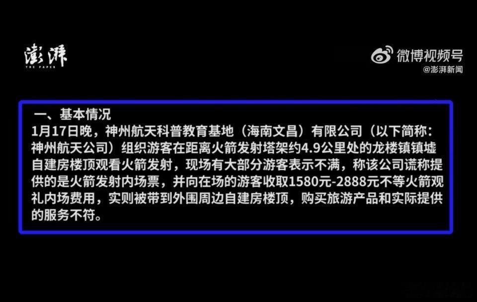 #文昌通报2888元内场看火箭发射#原来是这么回事儿啊。这个神州航天公司以内场票