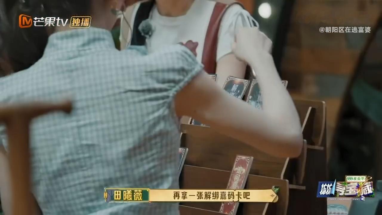 田曦薇你要跟我解绑忙忙碌碌寻宝藏胡一天的反应也太真实了，听见解绑二字瞬间紧张不已