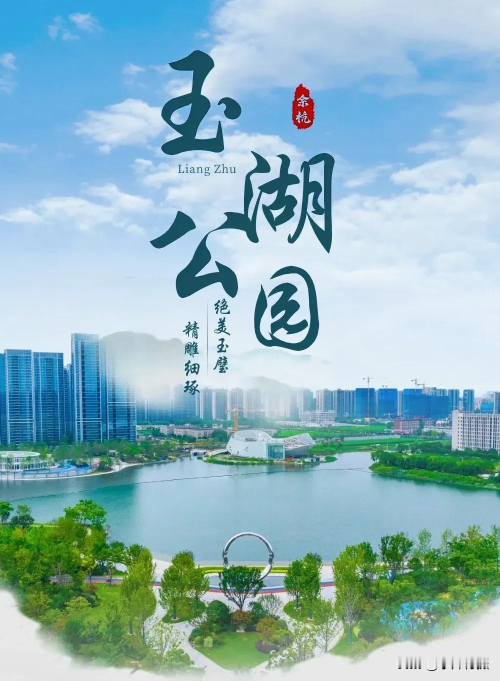 上几天我来到了杭州大城北的玉湖公园，体验了一场精彩的城市休闲之旅。
 
早就听闻