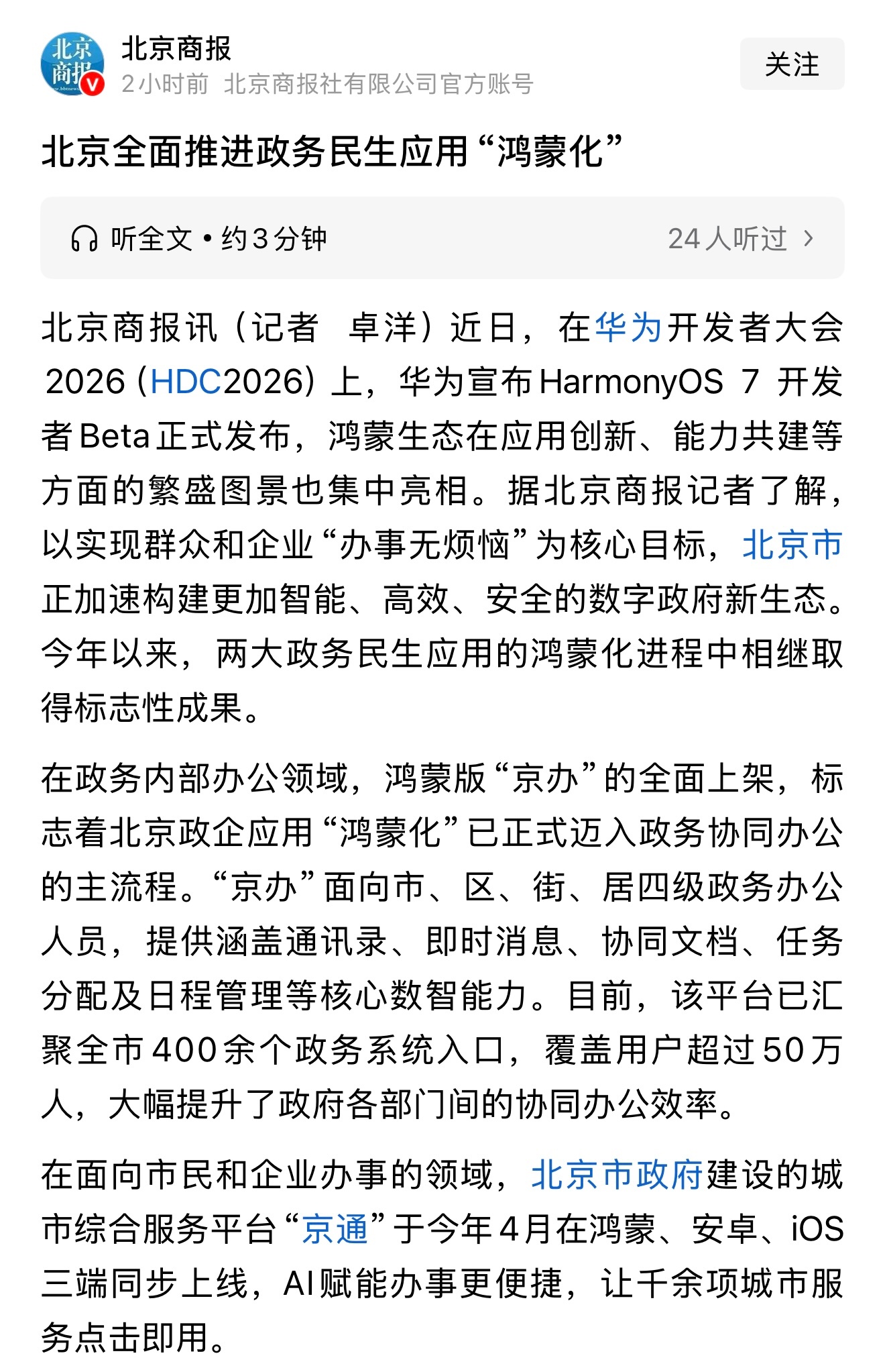 华为HarmonyOS 7 刚刚发布，北京已经开始全面推进民生应用鸿蒙化，将来鸿