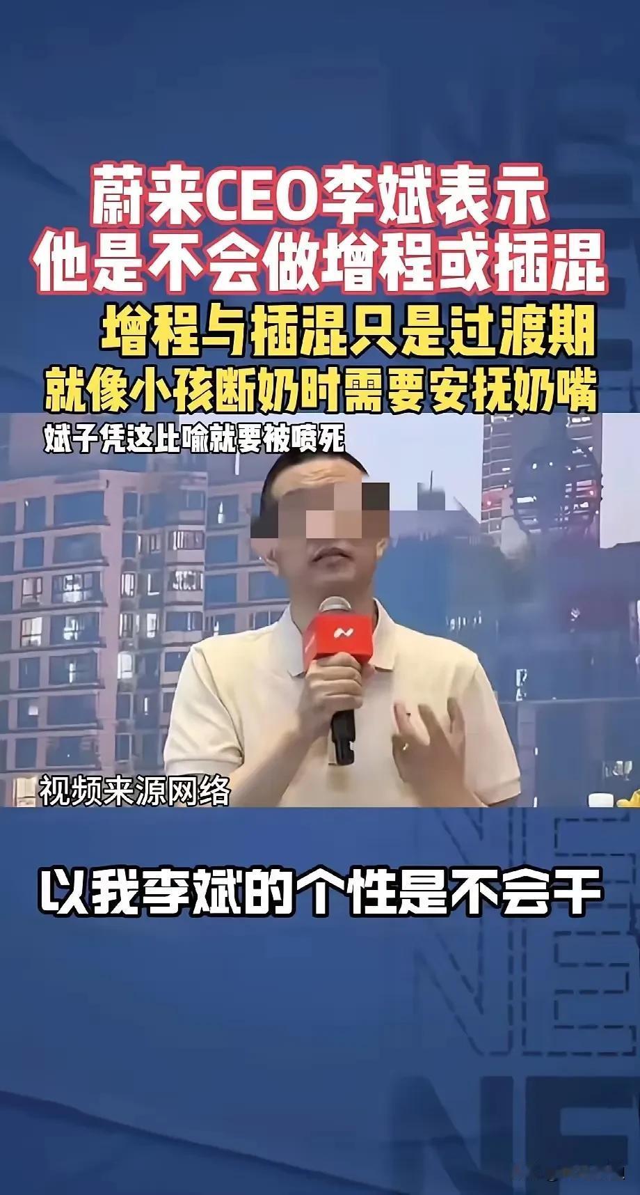 蔚来表示不会做增程或者插混，这个是过渡用的，就像小孩断奶需要安抚奶嘴，我的个乖乖