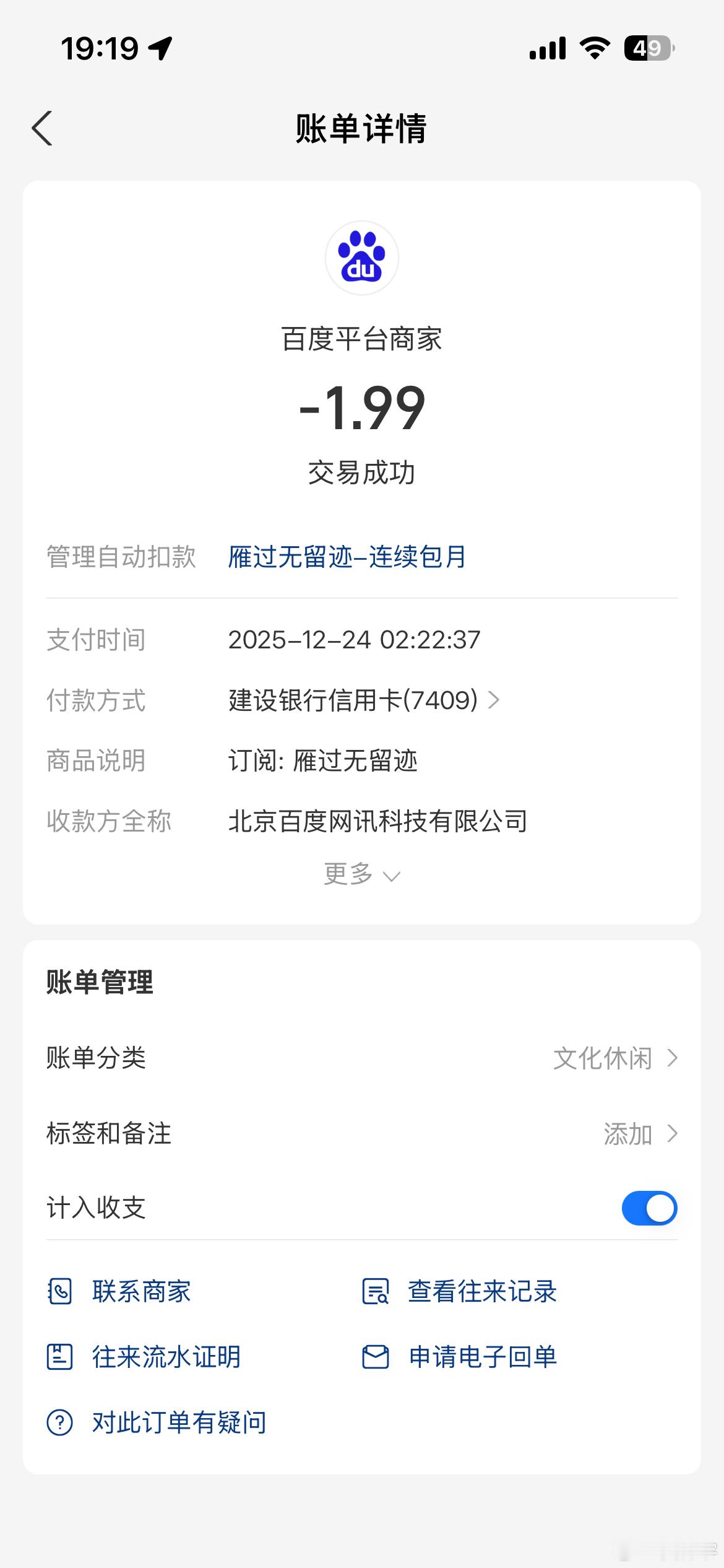 本人通过百度看了一篇文章，为了看完，支付了1.99元，月底自动变成了自动续费扣款