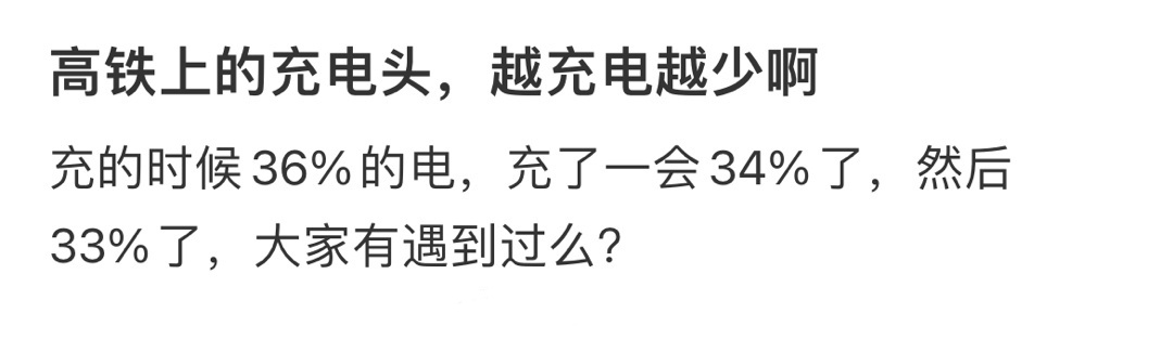 高铁上的充电头，越充电越少啊 ​​​