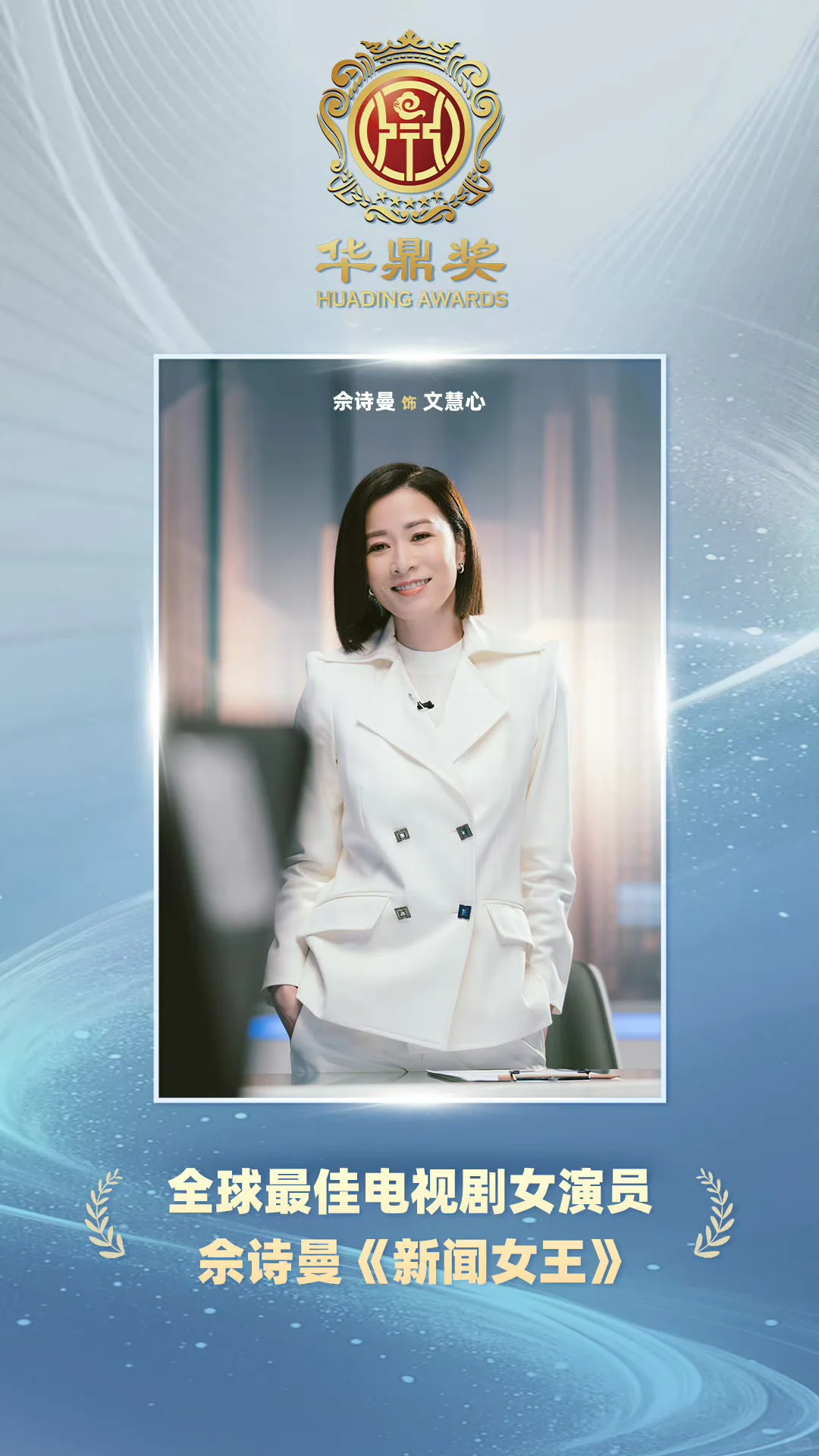 恭喜TVB《新闻女王》华鼎奖夺四奖，佘诗曼封后