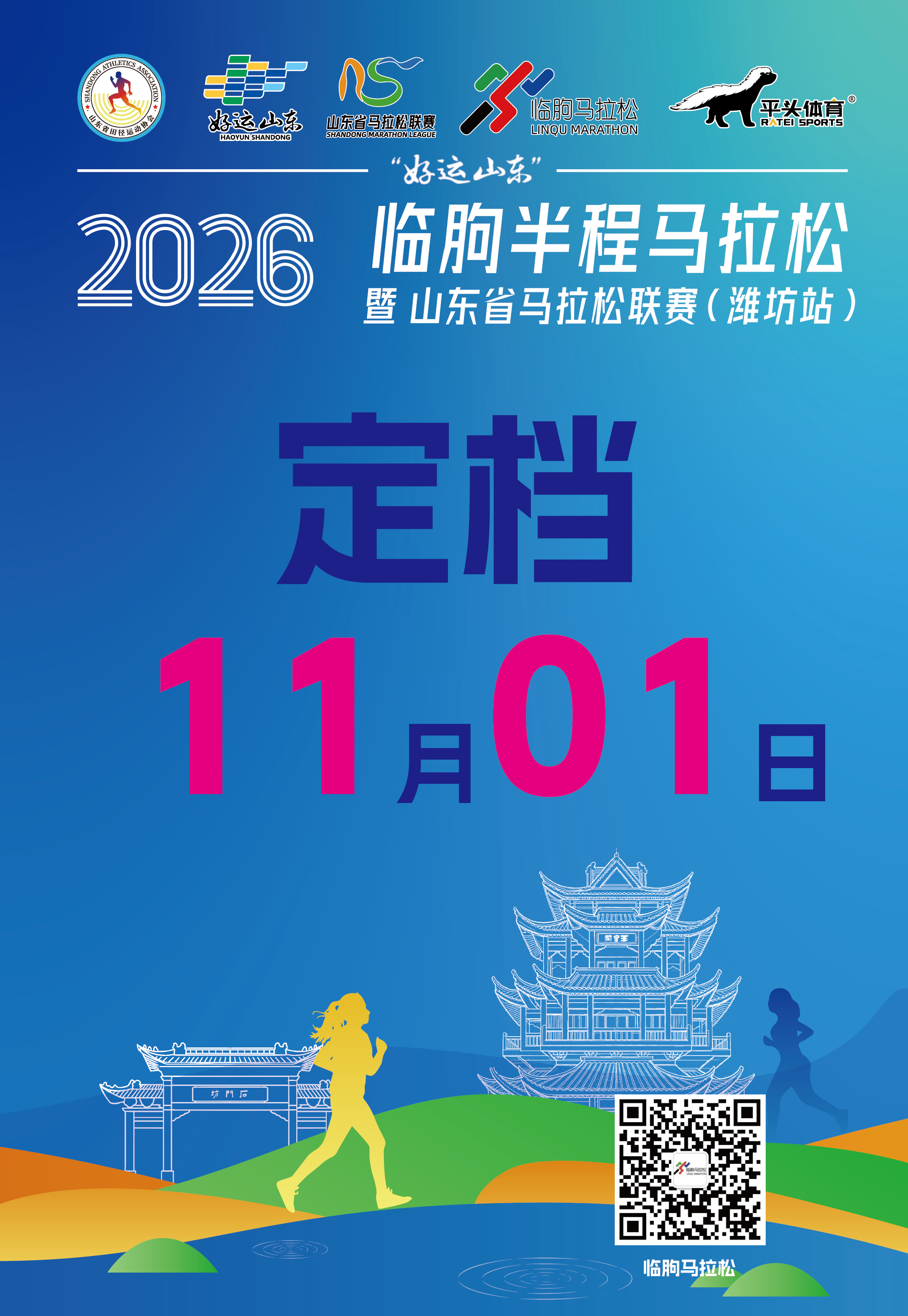 山东又一场半马赛事官宣！2026临朐半程马拉松定档11月1日跑步马拉松 报名开启