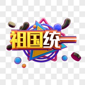 反对将祖国称为“中国大陆”
台胞论坛 两岸一中国 两岸认同 涉台用语规范 
“中