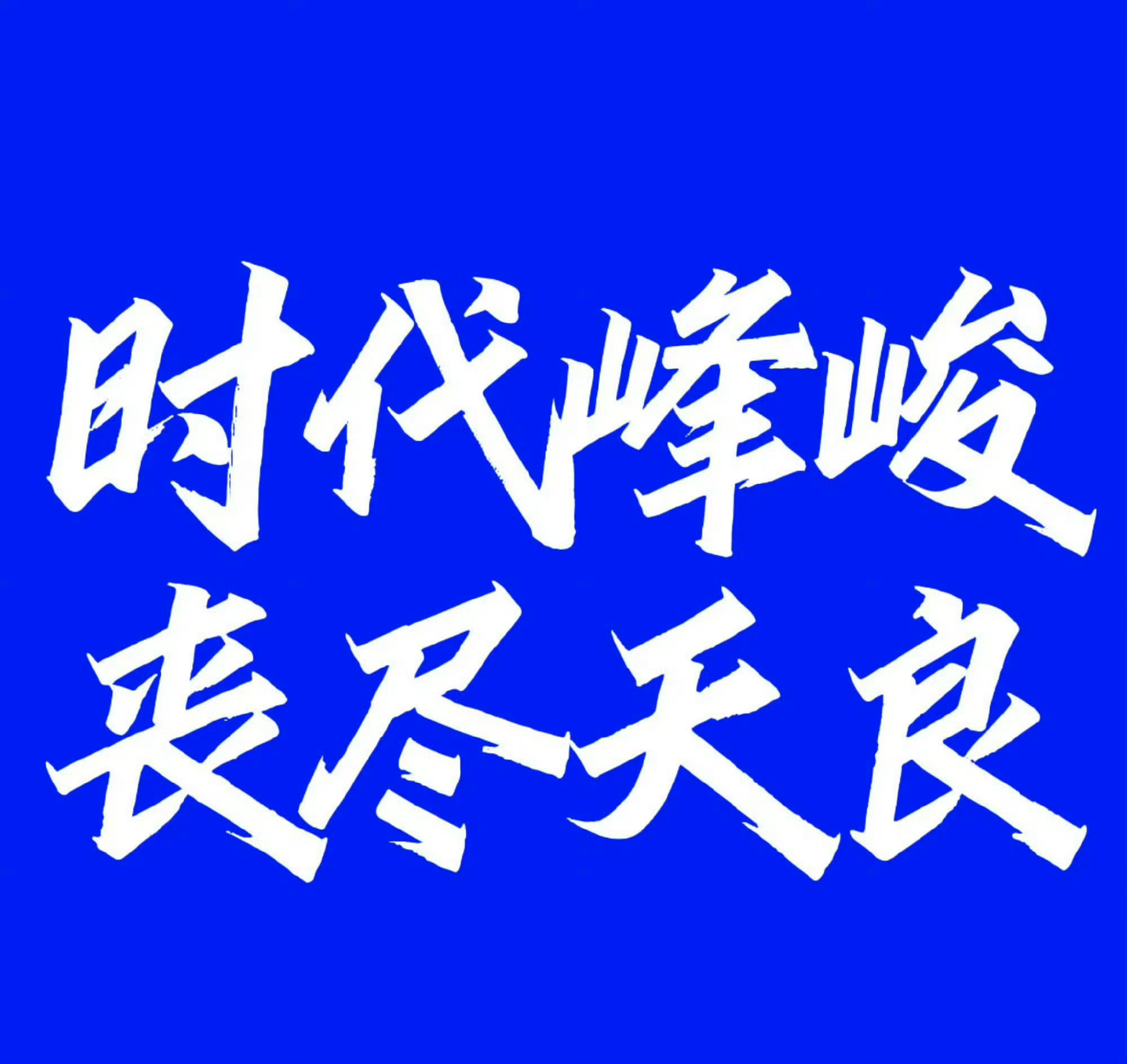 左航粉丝拒绝笨小孩的道歉信左航粉丝拒绝恶心的内定歌曲的复刻。拒绝小偷歌曲给左航唱