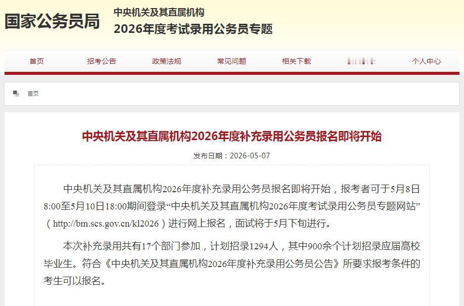 【刚刚！2026国考补录1294人公告出了，5.8起报名】据国家公务员局5月7日