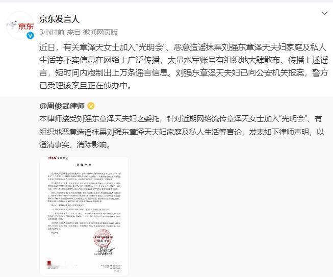 #刘强东章泽天夫妇报案#近日，有关章泽天女士加入“光明会”、恶意造谣抹黑刘强东章