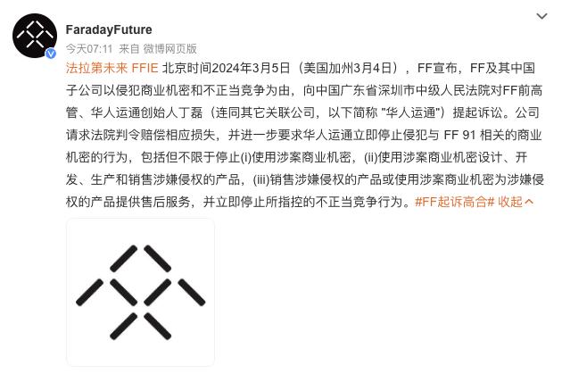 3月5日消息，贾跃亭的FF汽车今日在社交平台宣布，将起诉高合汽车及其创始人丁磊。