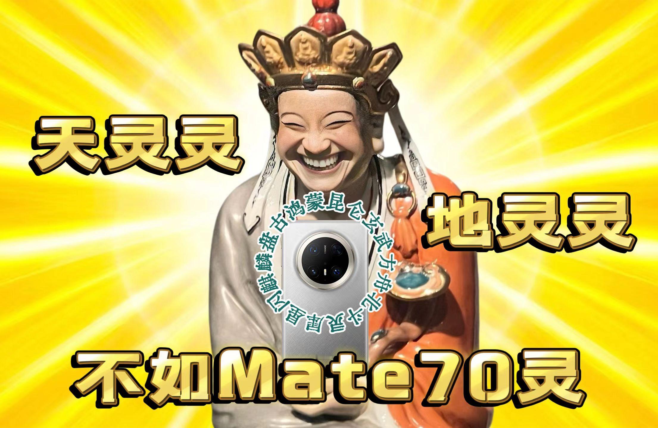 华为Mate70全球首发卫星寻呼  原来 Mate70 真的是天灵地也灵，所以，