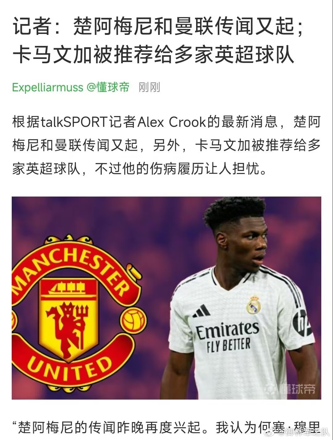 皇马两大法国中场与曼联传出新绯闻，楚阿梅尼依旧是红魔心仪人选。卡马文加虽被推荐至