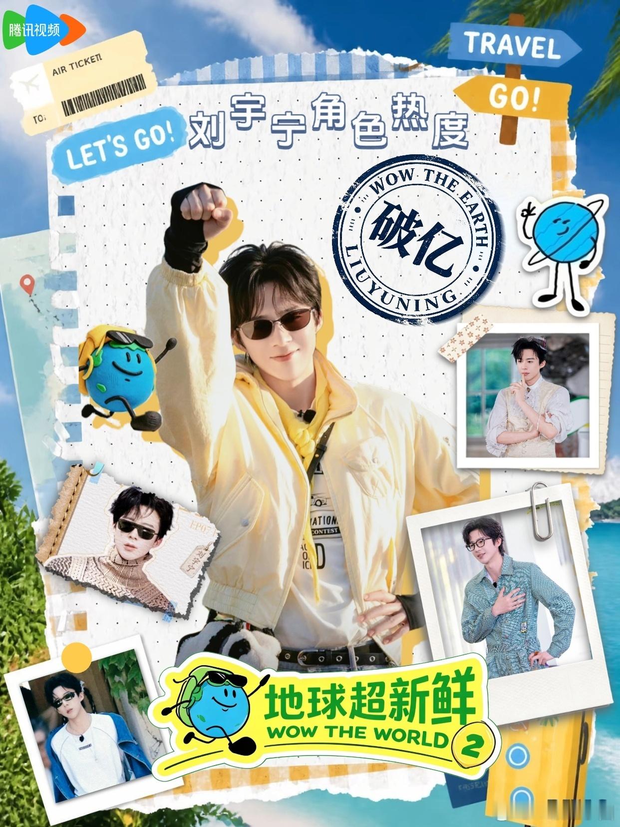 爽文之我在2026当刘宇宁粉丝（无需重生版）地球超新鲜刘宇宁