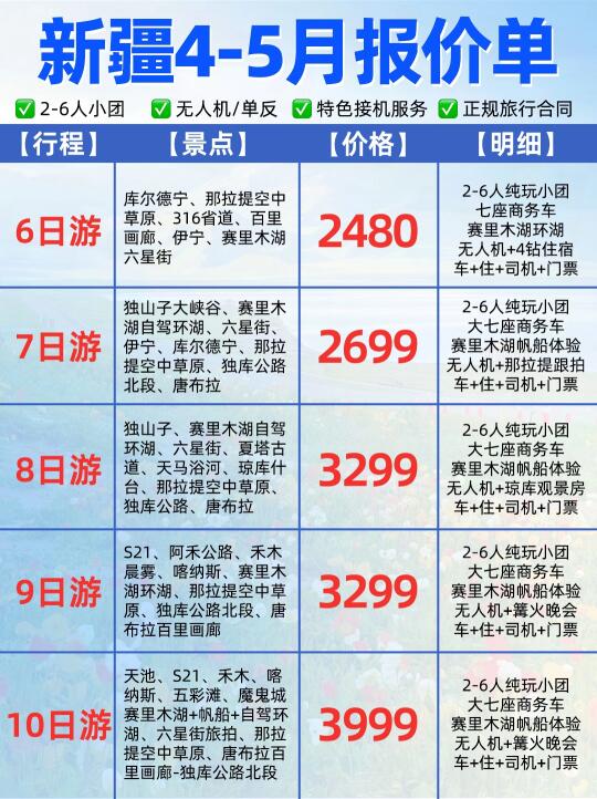 新疆旅游真不贵✅4-5月本地纯玩价格表