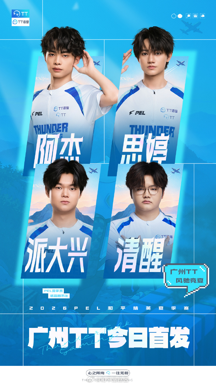 广州TT风驰竞夏2026PEL夏季赛 【广州TT今日赛事预告】2026PEL夏季