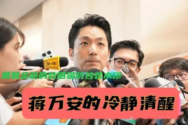 被曝将对决陈其迈？
蒋万安笑对媒体：只专注市政谋求连任！小蒋市长这波清醒能给打几