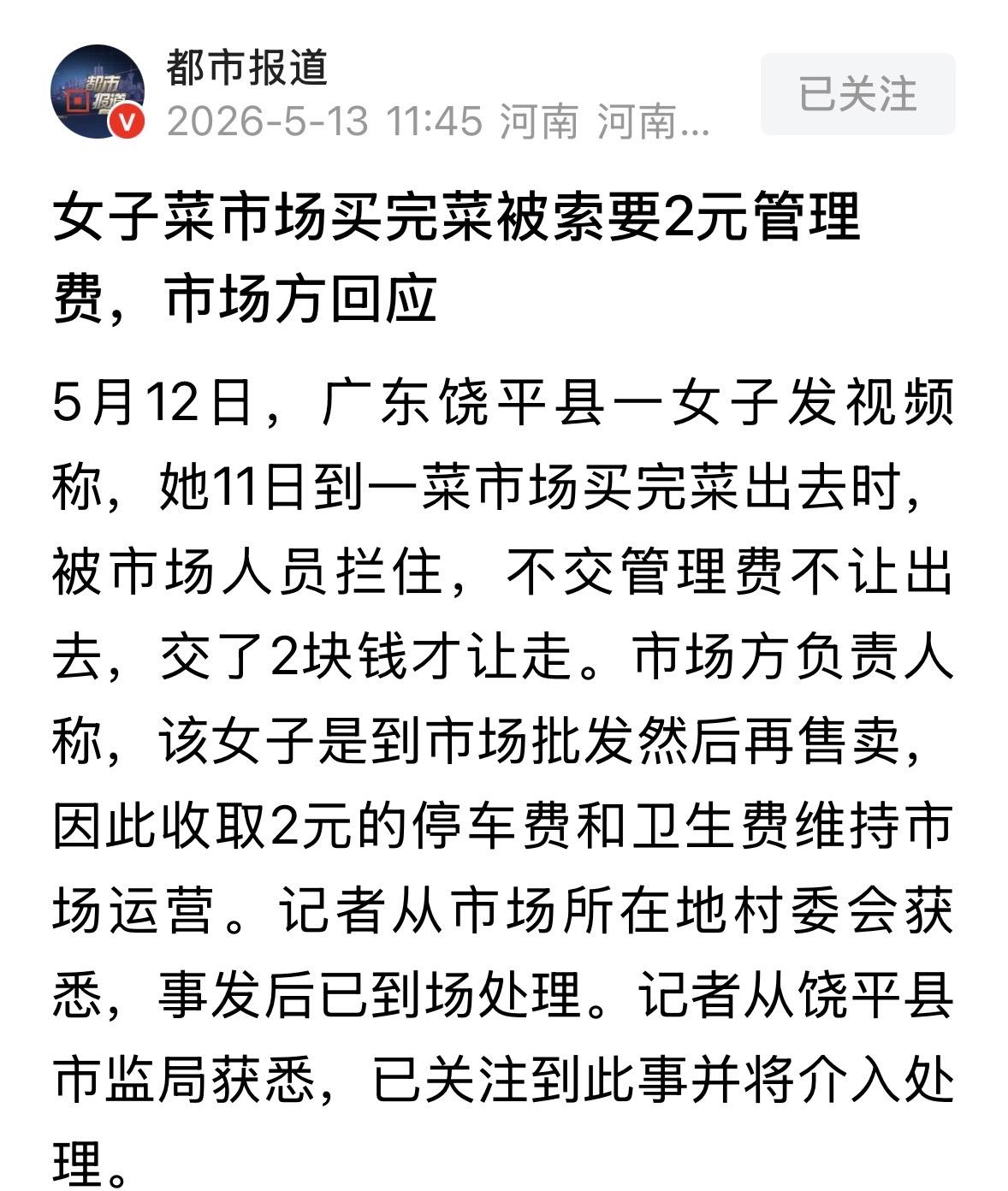 广东潮州，一女子去菜市场买菜，离开时被强收2元“管理费”，不给就不让走，女子质疑