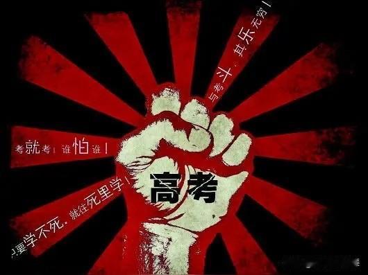 高考成绩真的不重要吗？
看到网上很多奇葩言论，成绩不重要，开心就好，考不好，将来