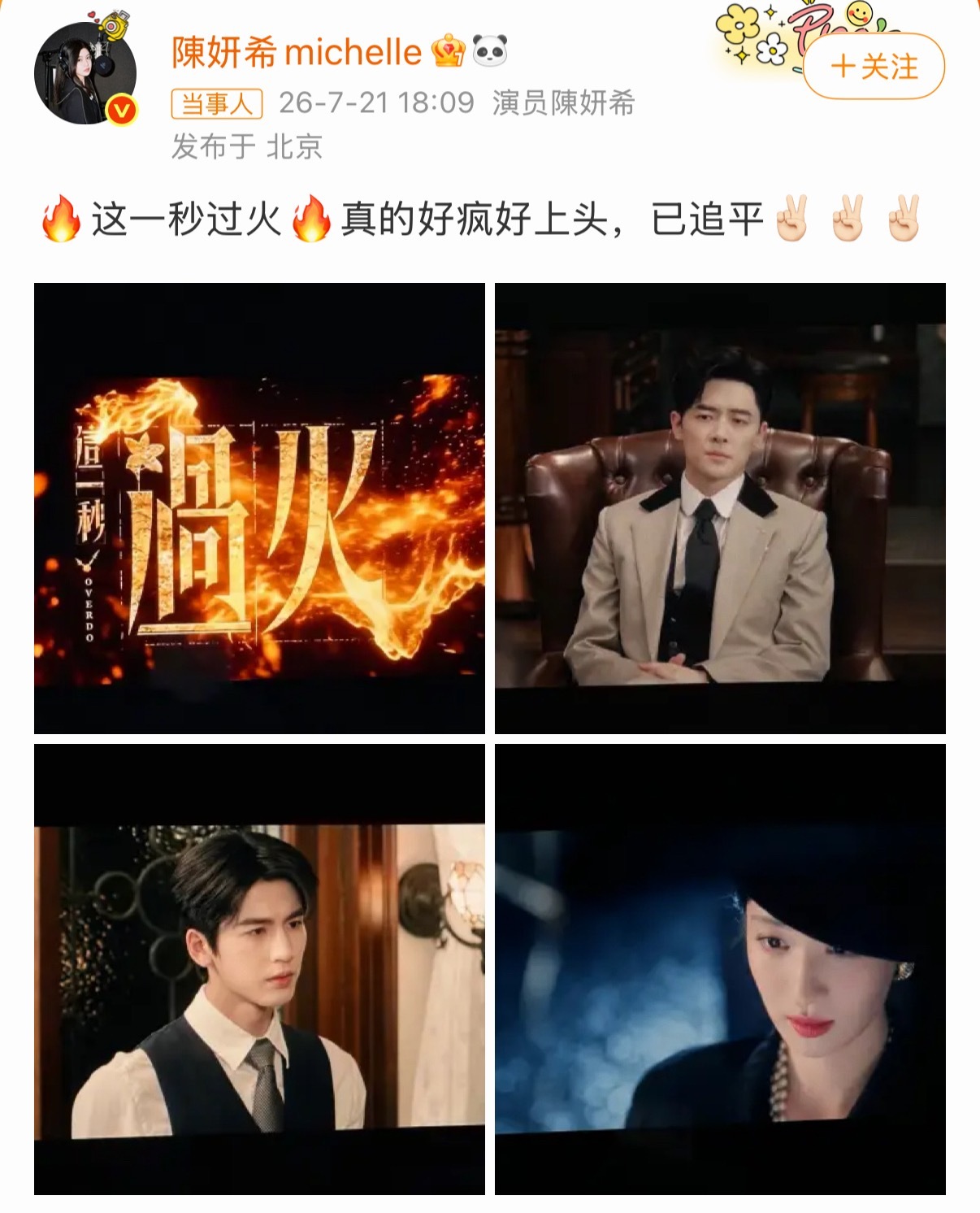 陈妍希疯狂安利这一秒过火天呐没想到姐姐也追剧上头啦！ 