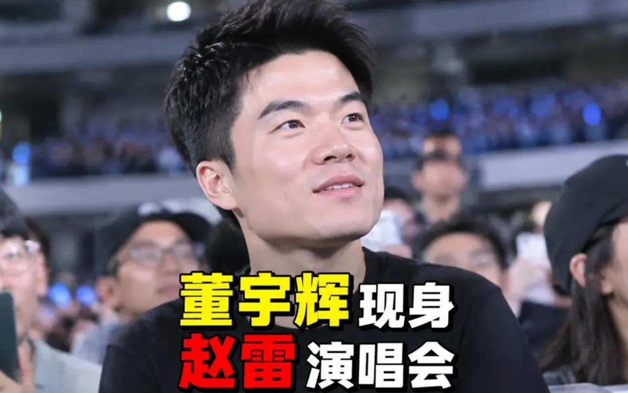 董宇辉用听赵雷的方式，回忆青春。
董宇辉现身赵雷演唱会，全神贯注听唱歌，有人拍到