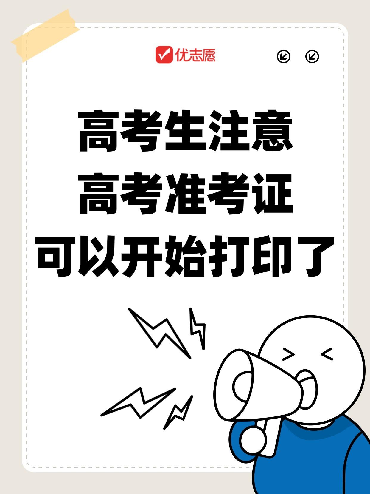 滴滴！2026高考准考证打印上线啦
各位考生&家长，快把这篇加入收藏夹，关键时间
