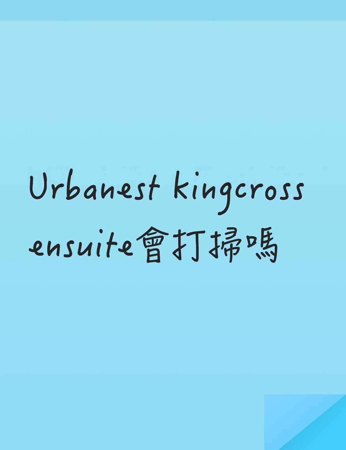 Urbanest kingcross ensuite廚房會有清潔人員來打掃嗎不懂