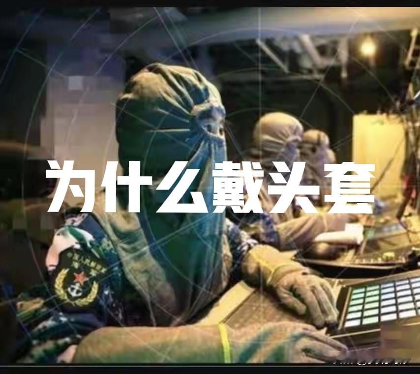 真相来啦！别再猜解放军军演戴面罩是怕认出来啦！这专业装备叫“防闪光面罩”，核心作