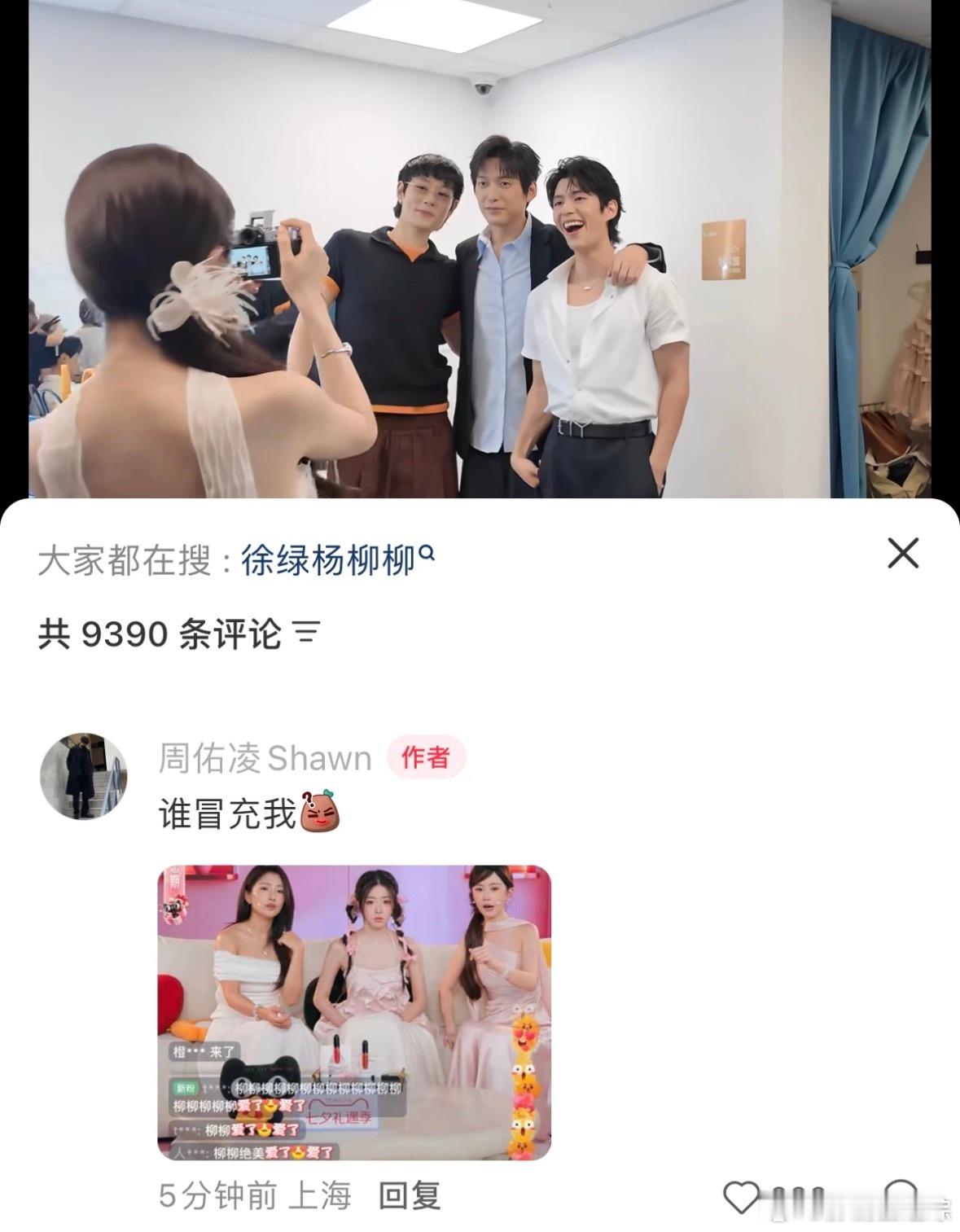 谁冒充我周哥？无奖竞猜，周有没有在直播间？柳周cp