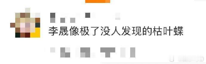 李晟像极了没人发现的枯叶蝶 李晟唱歌挺好听的，初舞台就被她的歌声打动到了，跳舞时