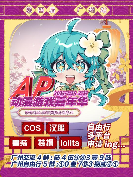 广州·第四届AP动漫游戏嘉年华 自由行申请