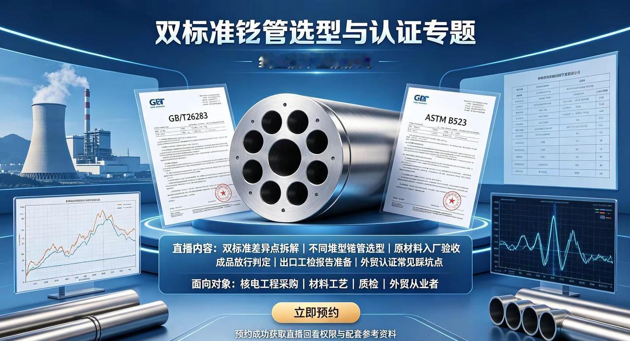 核电锆合金精密无缝管｜线上技术直播预约：双标准锆管选型与认证专题 本次线上技术直