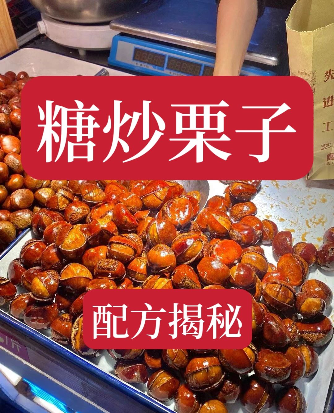 价值3800学的糖炒栗子技术配方。现在分享给大家，喜欢的赶快收藏学会，用这个配方...